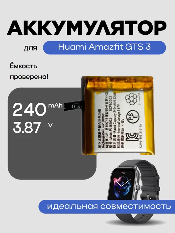 Аккумулятор для Amazfit GTS 3 240 mAh