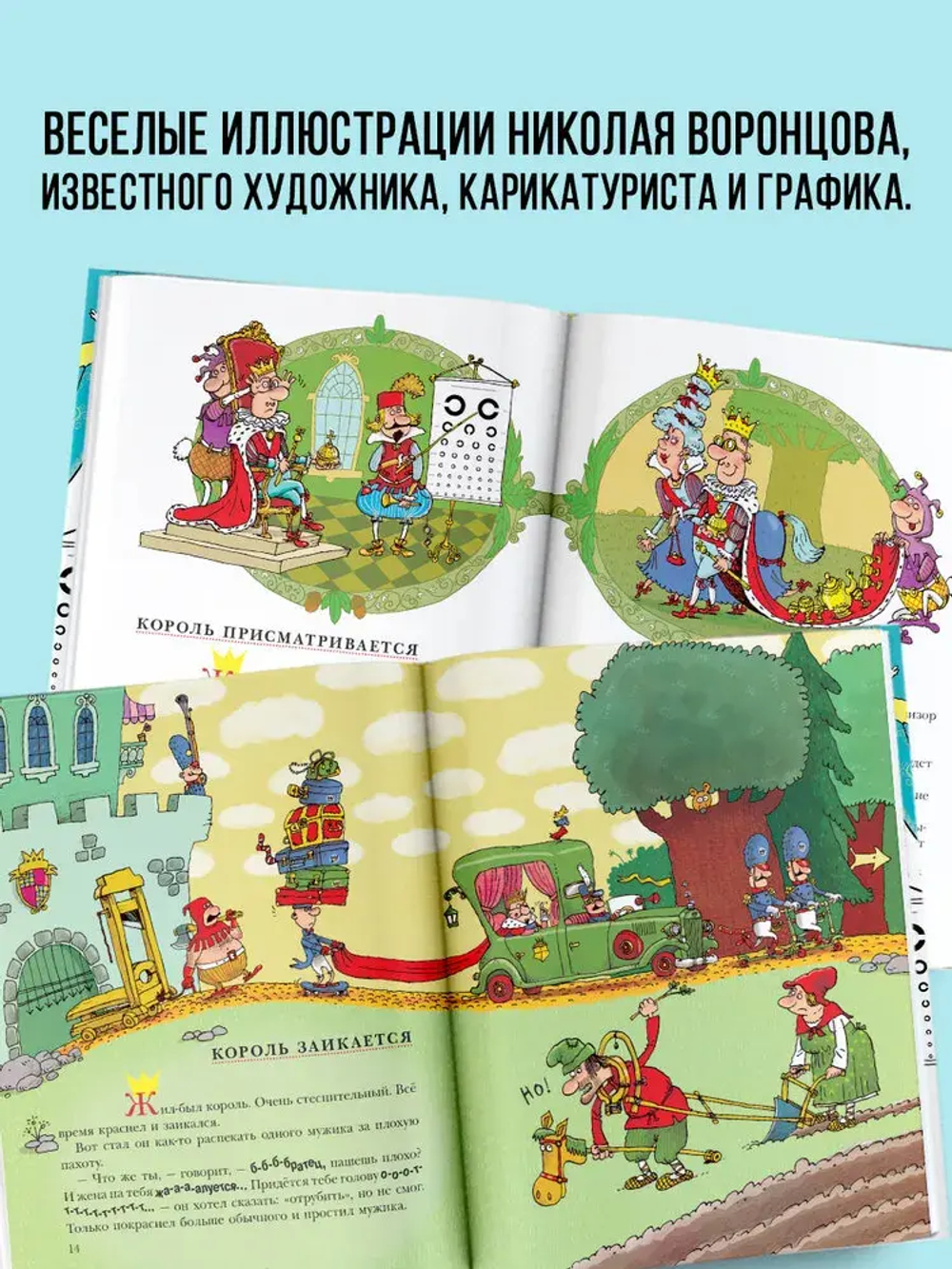 Сказки про королей. Рисунки Н. Воронцова