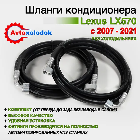 Шланги заднего кондиционера Lexus LX570 ( Задний контур автокондиционера )