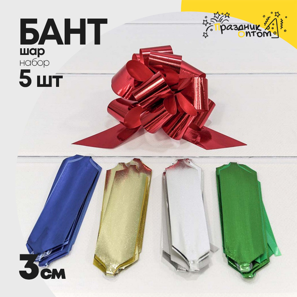 
          Бант Шар 3см Набор 5 шт "Репс" (Микс)