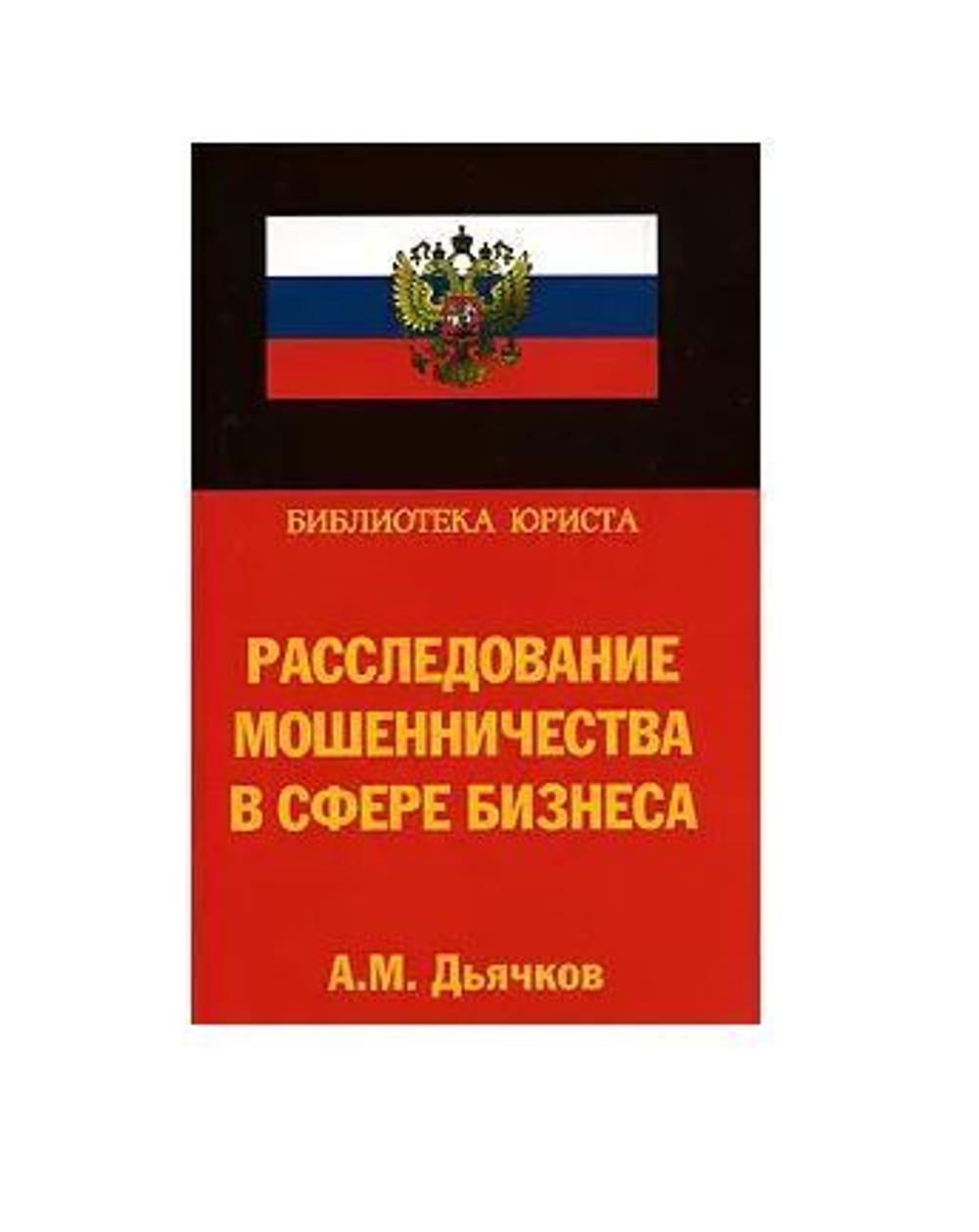 Расследование мошенничества в сфере бизнеса