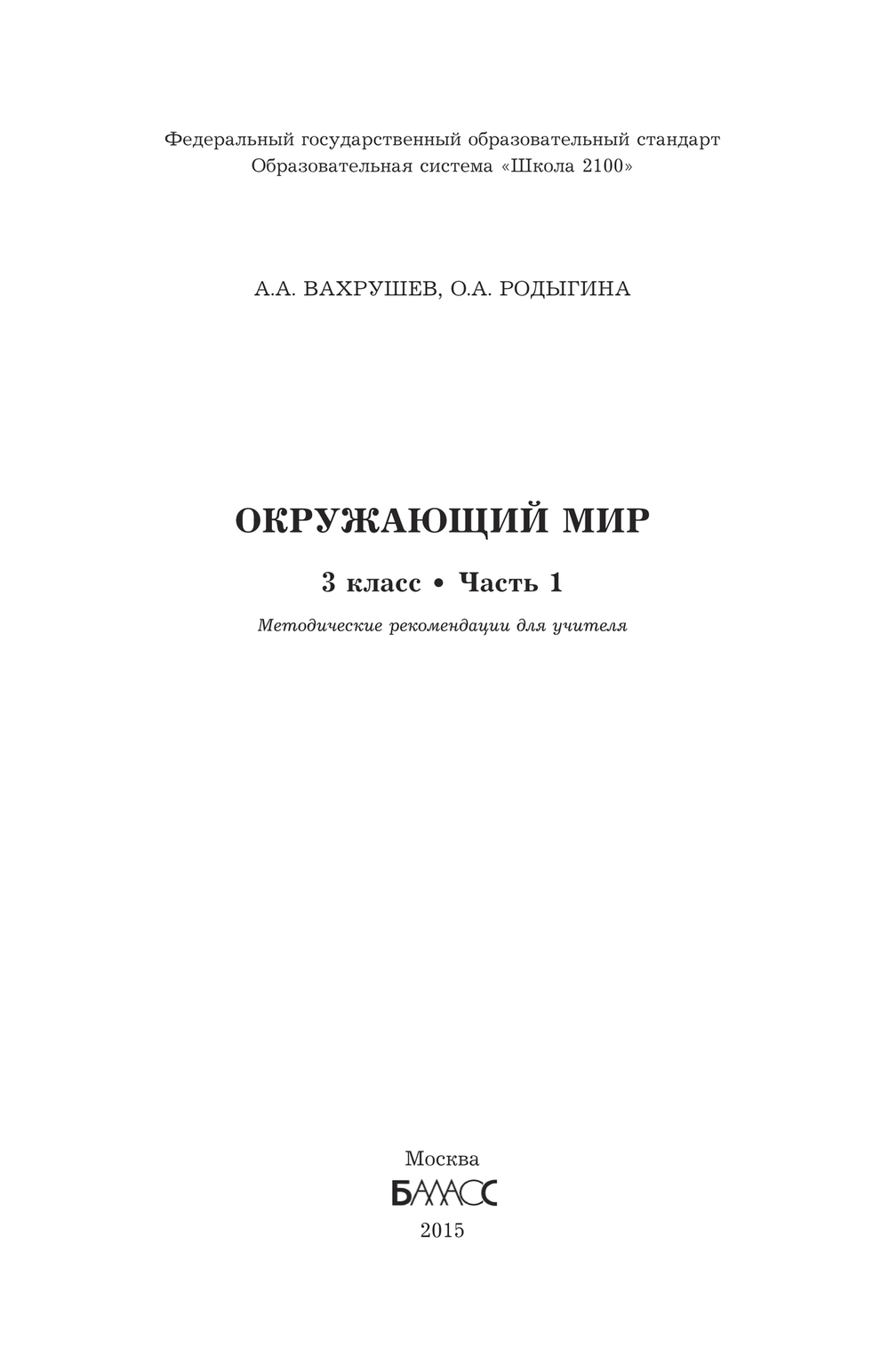 Окружающий мир 3 кл. Методические рекомендации Ч. 1