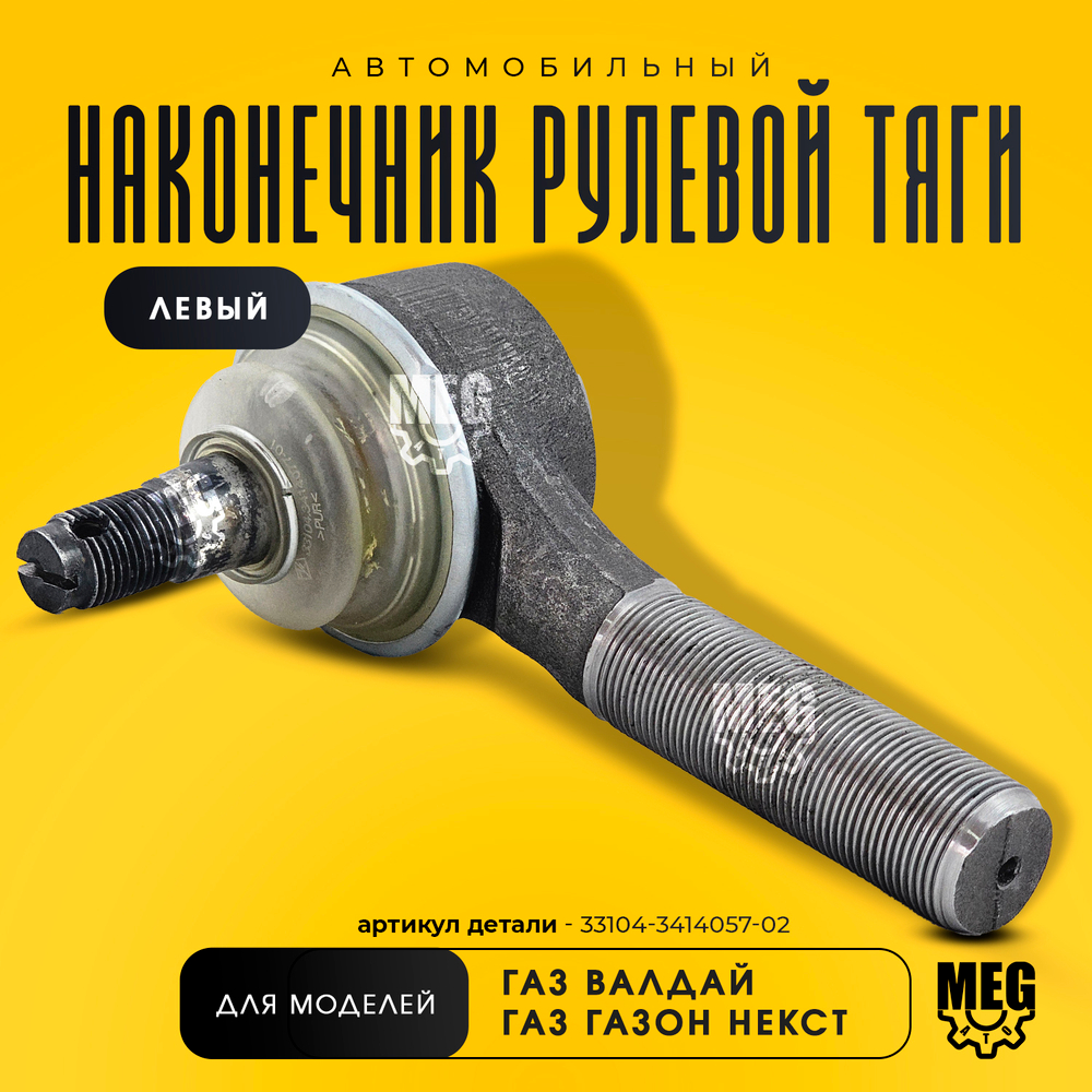 Наконечник рулевой тяги левый на Валдай, Газон Некст, 33104-3414057-02