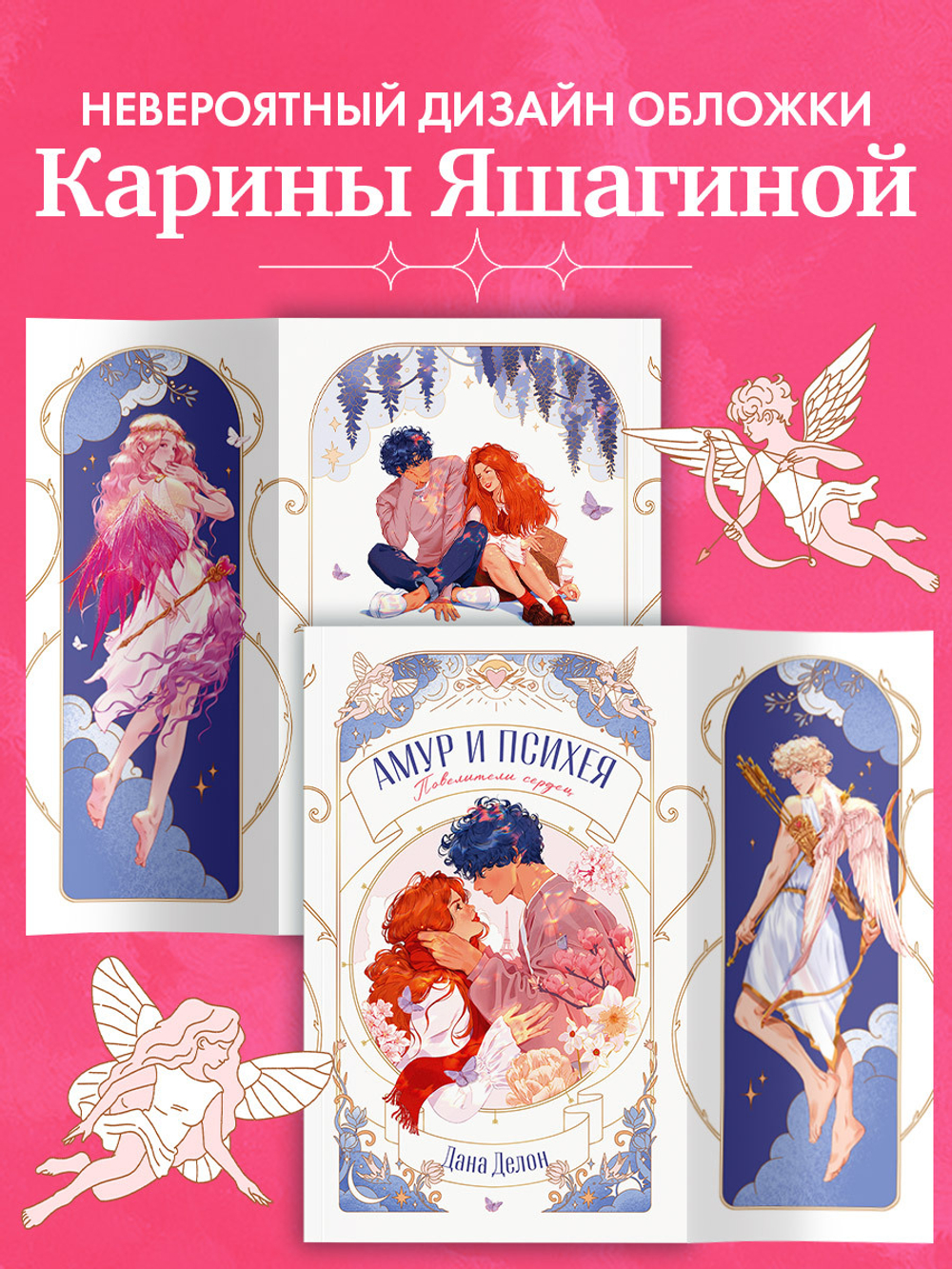 Амур и Психея. Повелители сердец