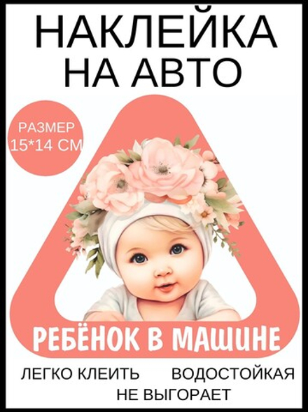 Наклейка на авто Ребёнок в машине