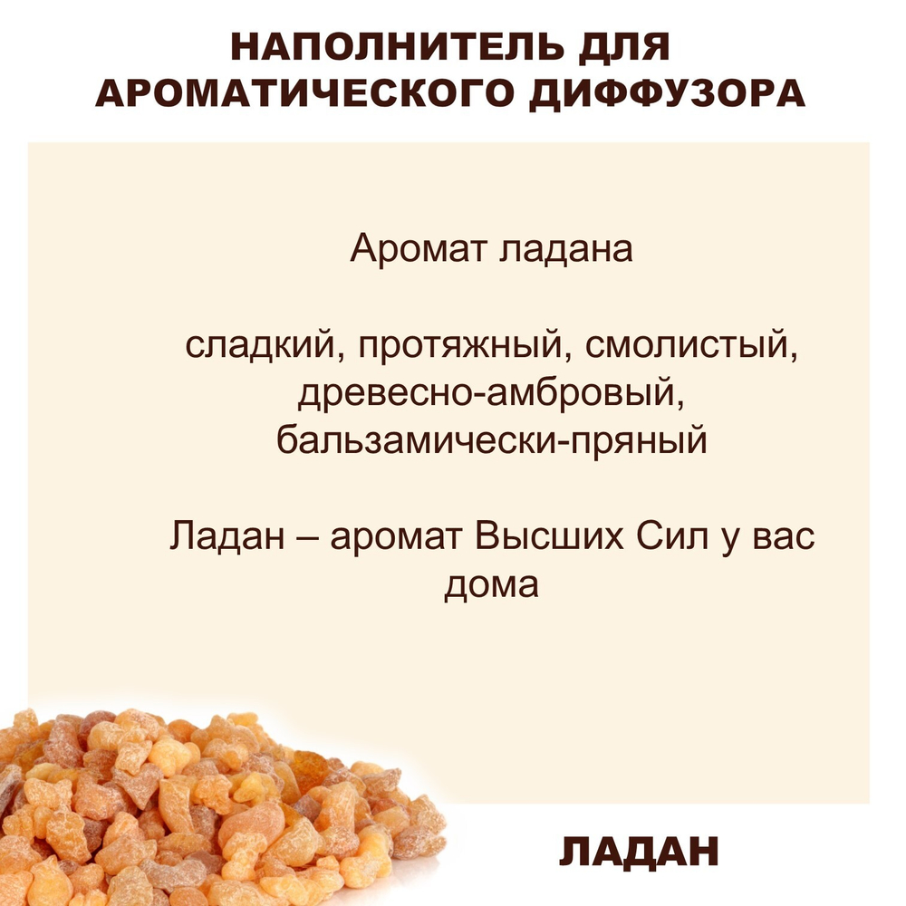 ЛАДАН - Наполнитель для ароматического диффузора