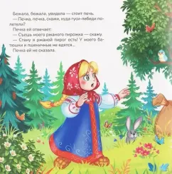 Карусель сказок. Гуси-лебеди