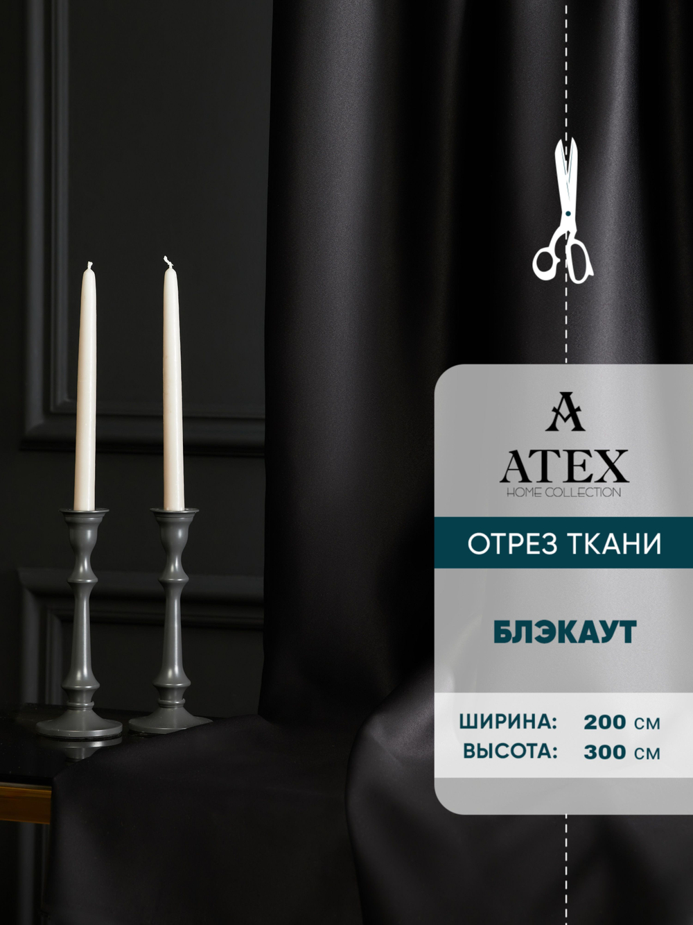 Ткань для штор Блэкаут на отрез высота 3 метра