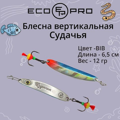 Блесна для рыбалки ECOPRO Судачья с глазом, 65мм, 12г, BIB, зимняя на судака, щуку, окуня, вертикальная