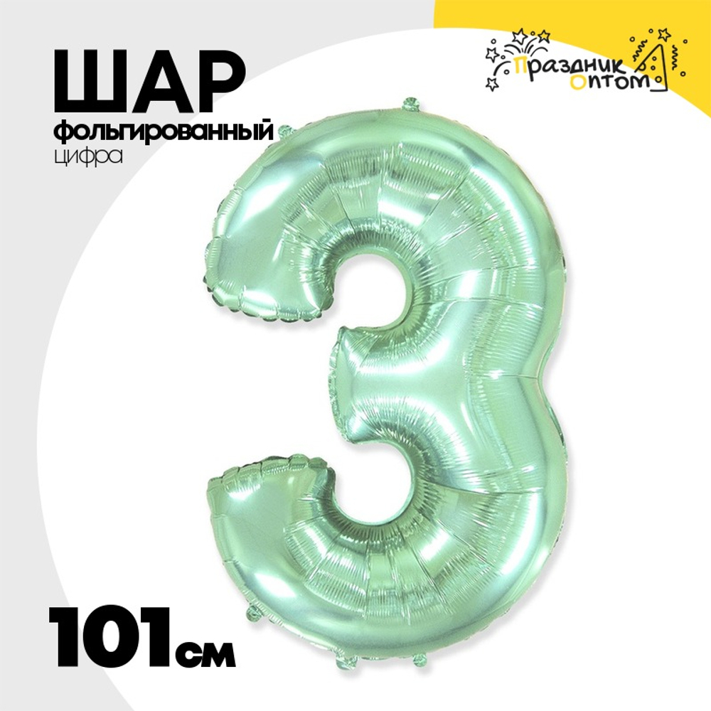 Шар фольгированный Цифра 3 101 см (Мятный)
