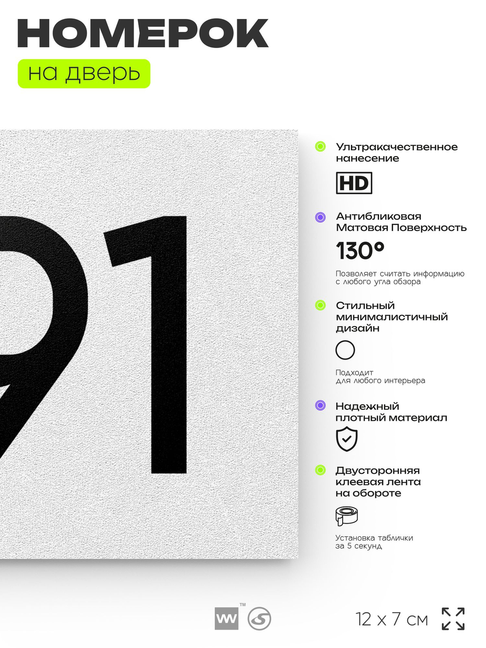 Номер на дверь 991, табличка на дверь для офиса, квартиры, кабинета, аудитории, склада, белая 120х70 мм, Айдентика Технолоджи