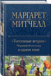 Унесенные ветром. Мировой бестселлер в одном томе