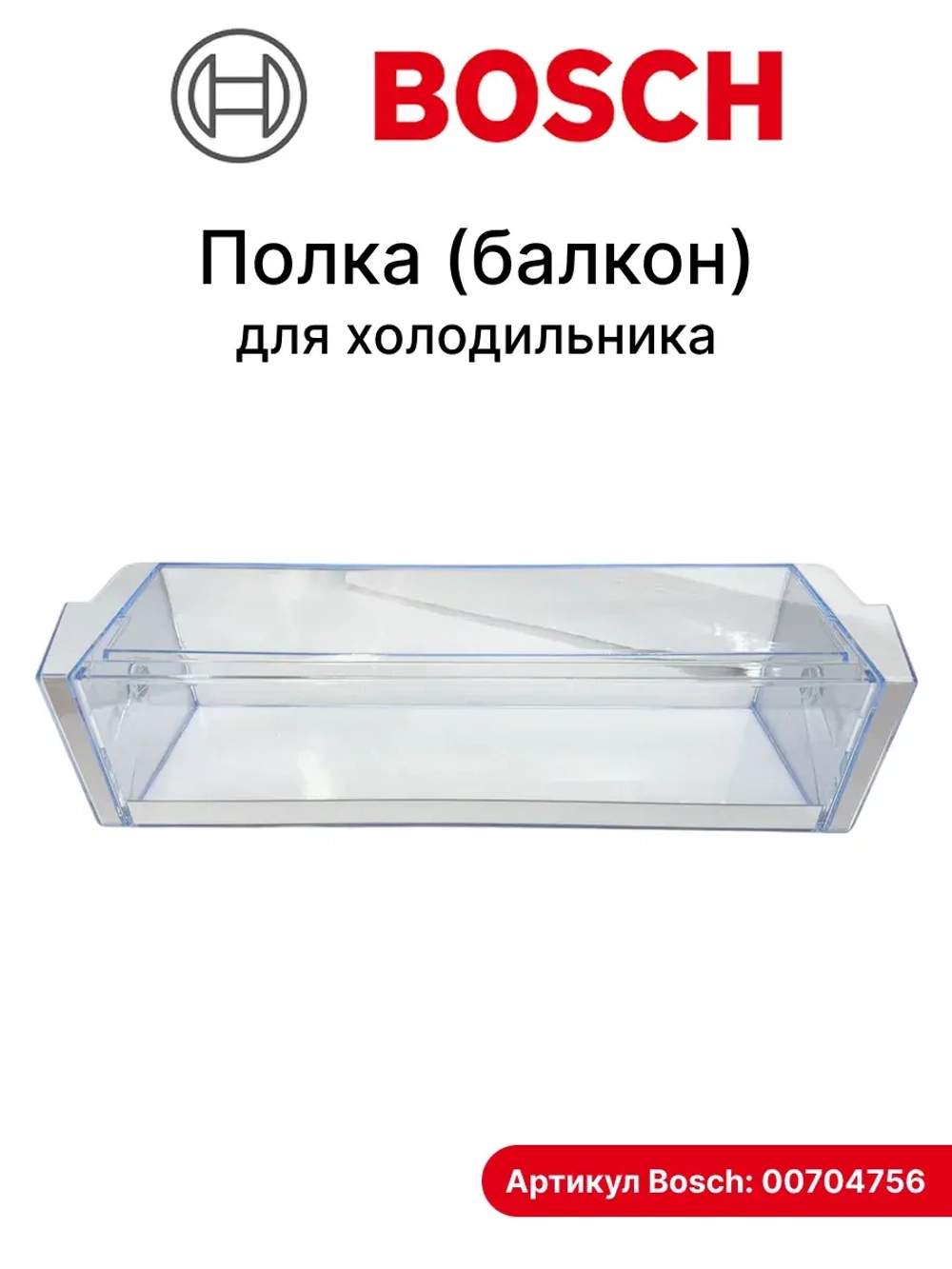 Полка (балкон) двери для холодильника - 00704756