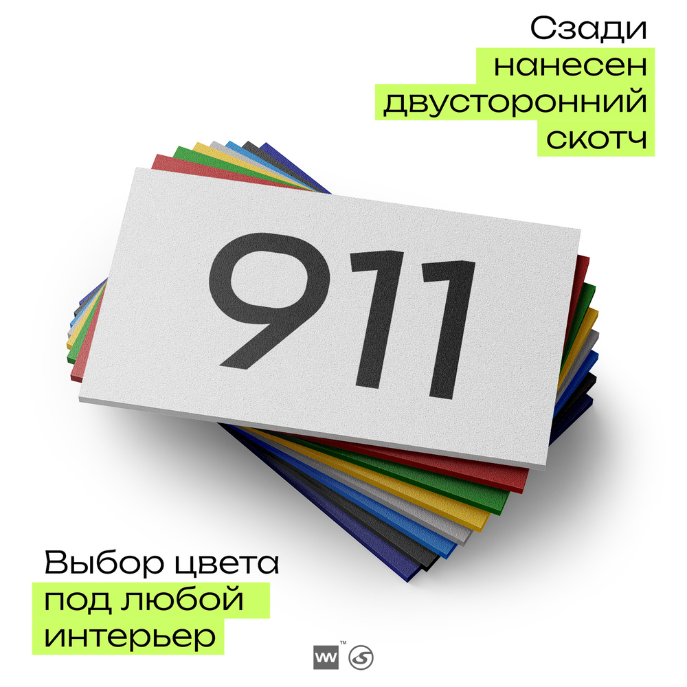 Номер на дверь 911, табличка на дверь для офиса, квартиры, кабинета, аудитории, склада, белая 120х70 мм, Айдентика Технолоджи