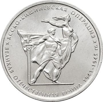 5 рублей 2014 ММД «Ясско-Кишиневская операция - 70 лет Победы ВОВ»