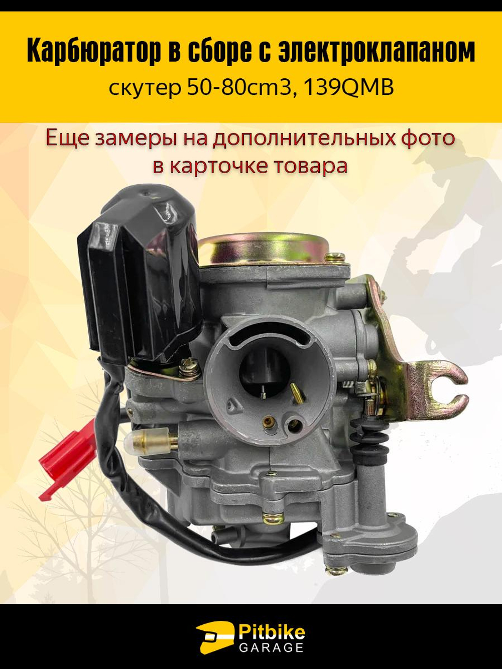 -- Карбюратор 139QMB с электроклапаном для скутера