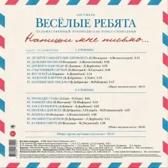 Весёлые Ребята – Напиши Мне Письмо... LP