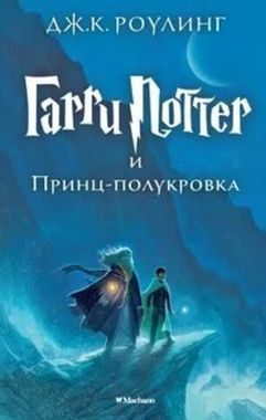 МАХАОН/Гарри Поттер/6 Гарри Поттер и Принц-полукровка/Роулинг Дж.К.