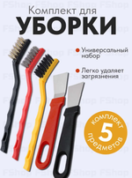 Набор для уборки дома: 3 щетки и 2 скребка, разная форма и жесткость, для деликатной очистки любых поверхностей дома