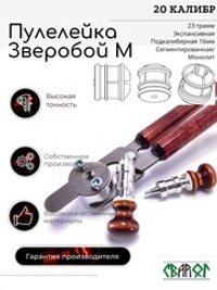 ПУЛЕЛЕЙКА ЗВЕРОБОЙ М 20 калибр