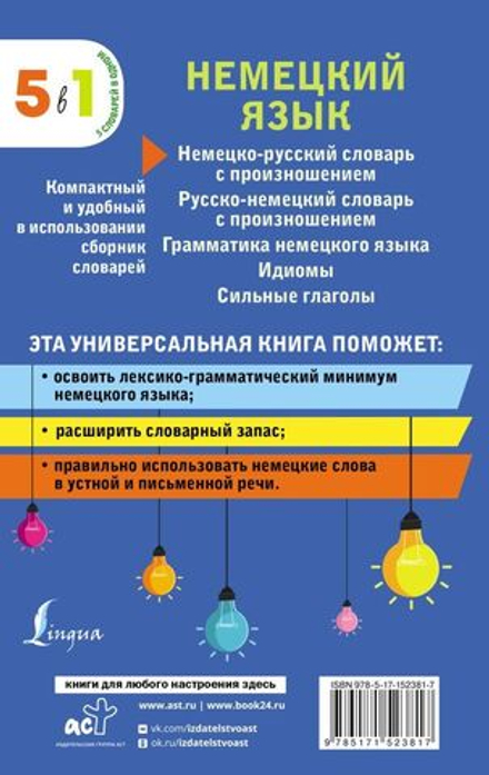 Немецкий язык. 5 в 1: немецко-русский и русско-немецкий словари с произношением, грамматика немецкого языка, идиомы, сильные глаголы