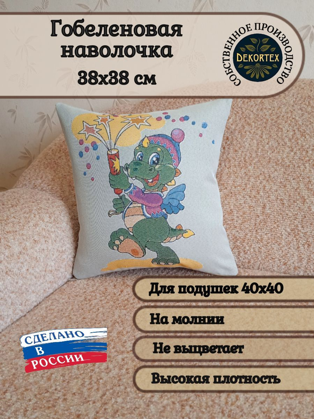 Декоративный гобеленовый чехол для интерьерной подушки Дракончик 38*38