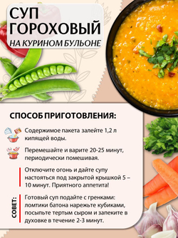 Суп быстрого приготовления Гороховый на курином бульоне Приправыч 60гр. 15 шт. 45 порций