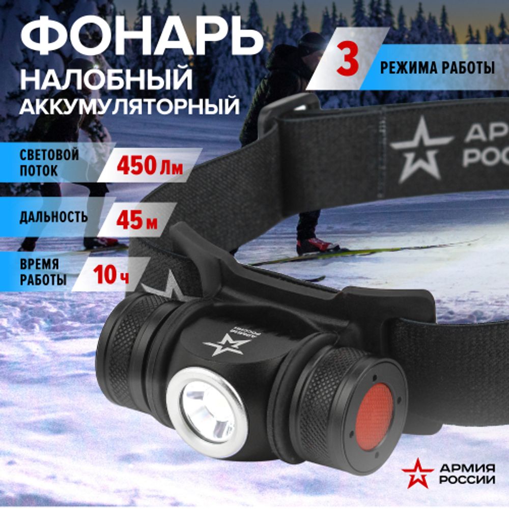Фонарь налобный светодиодный АРМИЯ РОССИИ GA-502 аккумуляторный 5Bт 5 режимов черный на магните micro-USB
