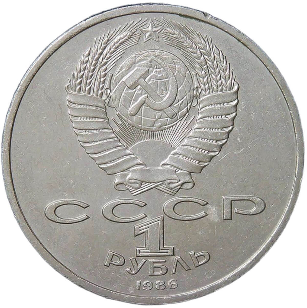 1 рубль 1986 Международный год мира "ШАЛАШ" (XF)