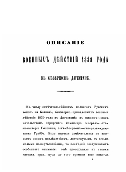 Описание военных действий 1839 года в Северном Дагестане | Д. А. Милютин
