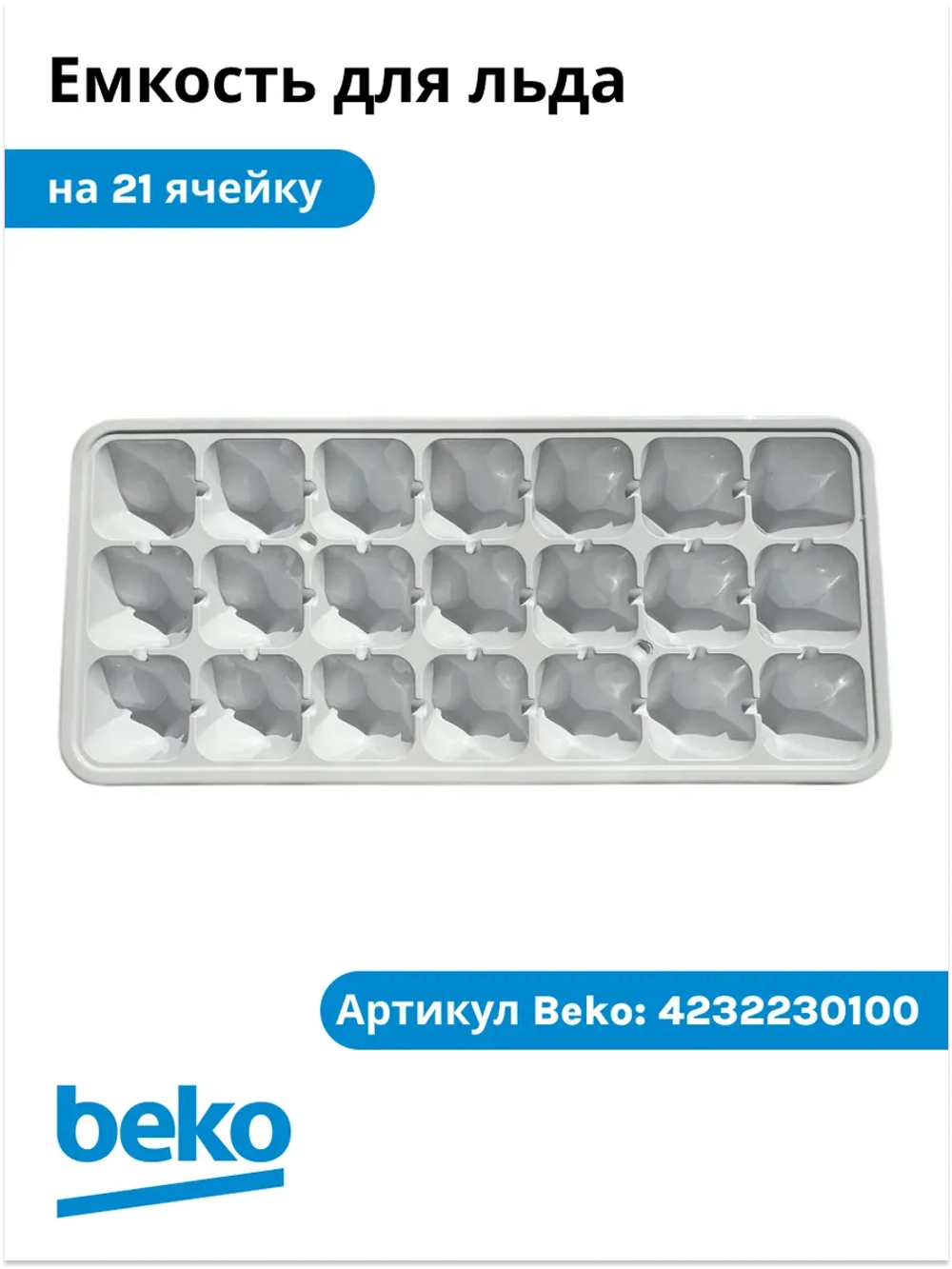 Форма (лоток) для льда на 21 ячейку 4232230100 Beko