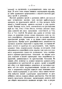 Ереси и расколы первых трех веков христианства. Исследействиях протоиерея А.М. Иванцова-Платонова | Иванцов-Платонов Александр Михайлович