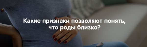 Какие признаки позволяют понять, что роды близко?