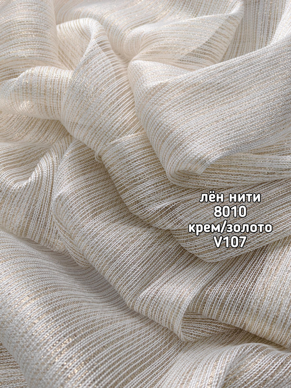 Тюль однотонный лен нити (8010)