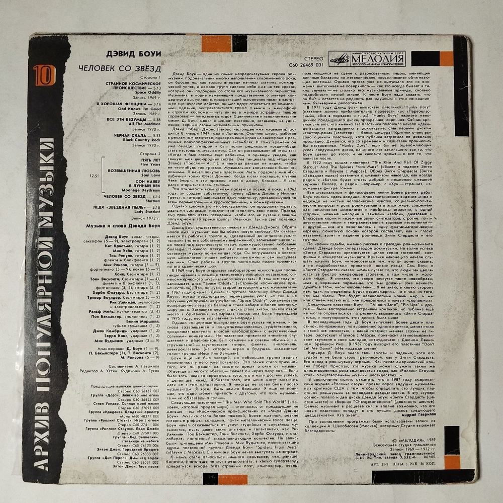 Винтажная виниловая пластинка LP David Bowie Starman Дэвид Боуи Человек Со Звезд (СССР 1990)