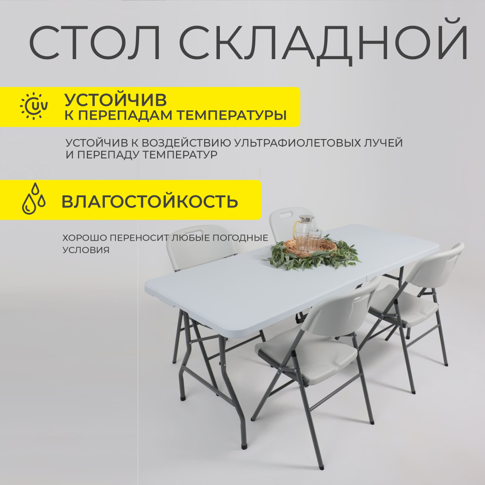Стол складной 152*76*74, белый