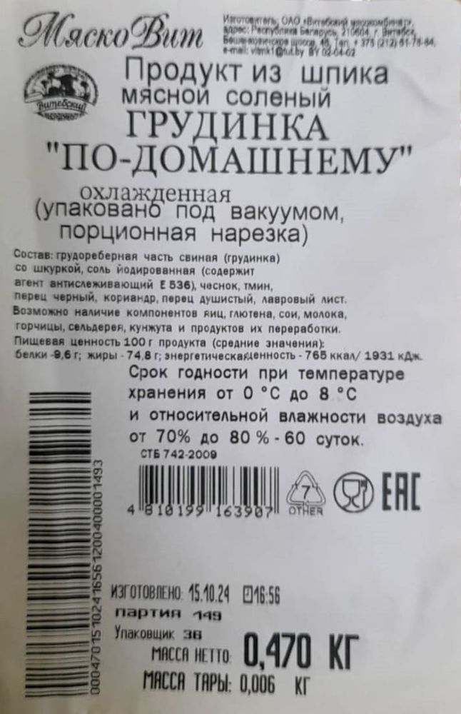 Грудинка соленая &quot;По-Домашнему&quot; Мяско Вит