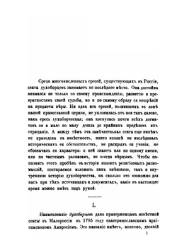 Духоборцы. Их история и вероучение | О. Новицкий