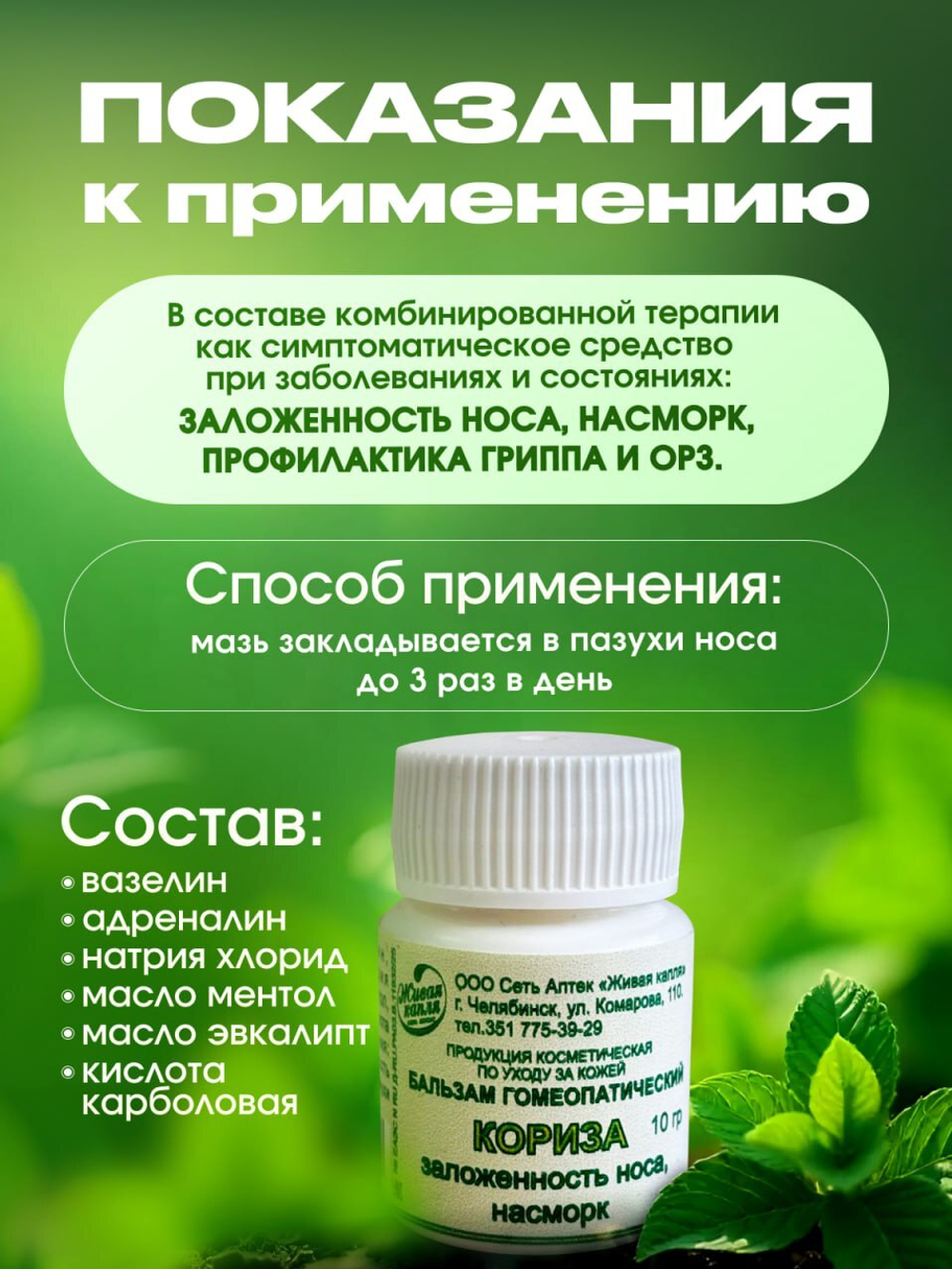 ГОМЕОПАТИЧЕСКИЙ БАЛЬЗАМ КОРИЗА 10 г