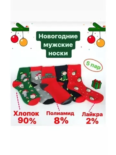 НОВОГОДНИЕ НОСКИ мужские из хлопка/Набор 5 шт