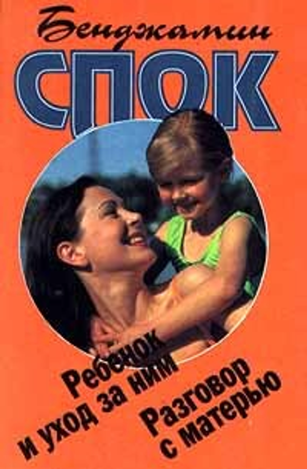 Ребенок и уход за ним. Разговор с матерью