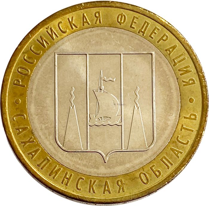 10 рублей 2006 Сахалинская область (Российская Федерация), мешковая сохранность