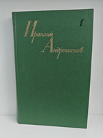 Ираклий Андроников. Собрание сочинений. Том 1 (Рассказы литературоведа)