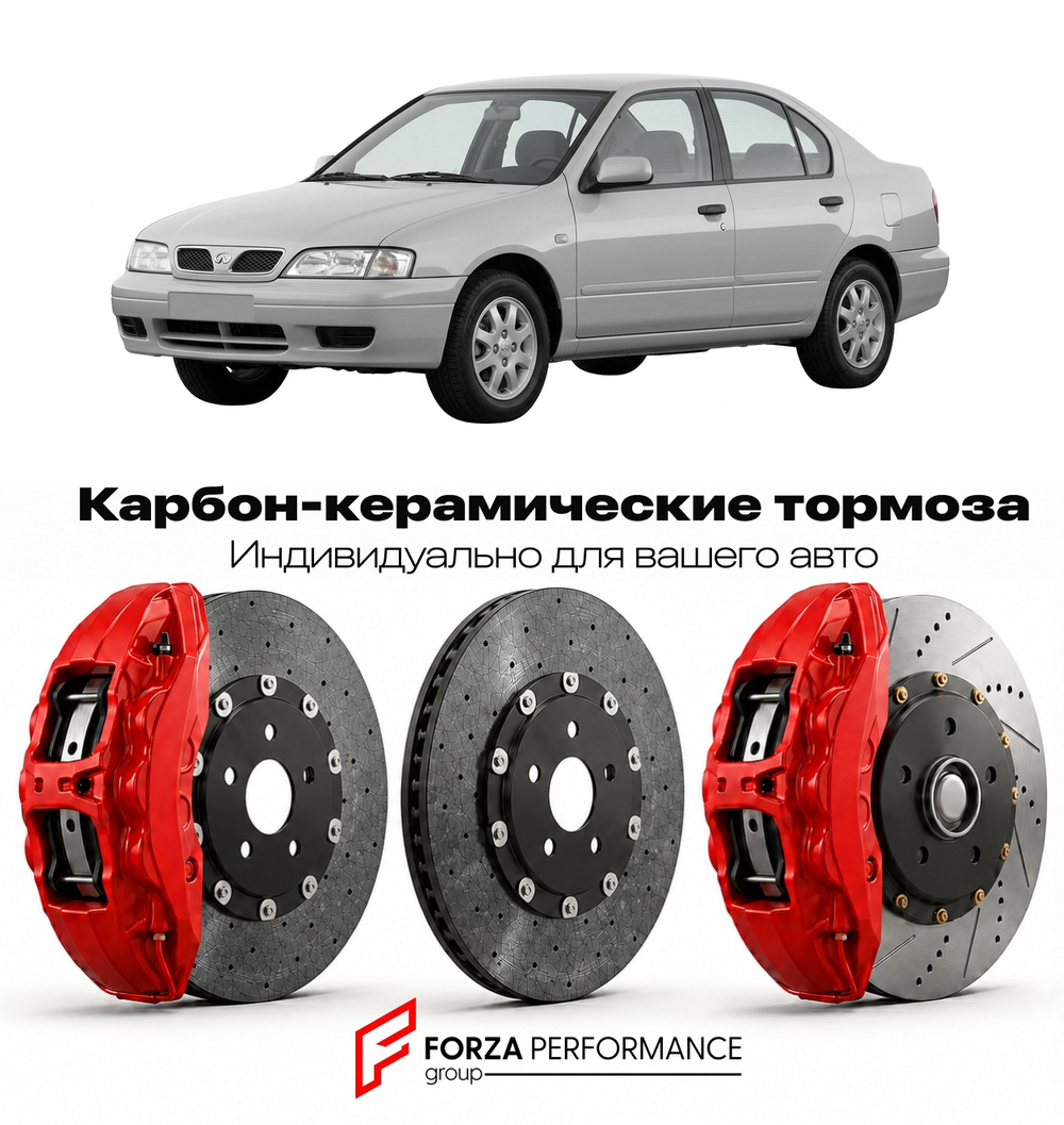 Карбон-керамическая тормозная система для Infiniti G20 II P11 1999-2002 Инфинити