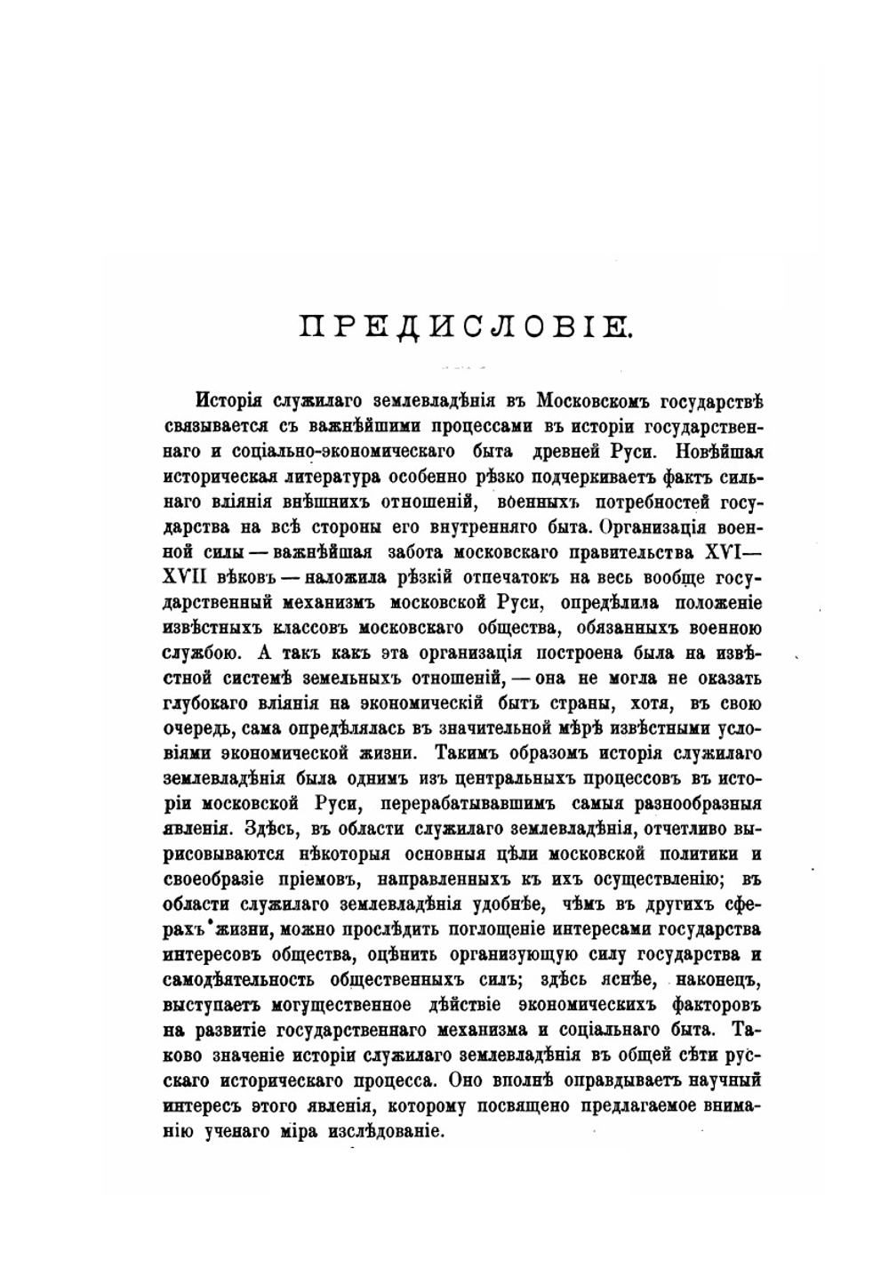 Записки историко-филологического факультета Императорского С.-Петербургского университета. Часть 43. Служилое землевладение в Московском государстве XVI века | С.В. Рождественский