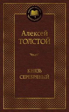 АЗБУКА/Мир.клас/Князь Серебряный/Толстой А.К.