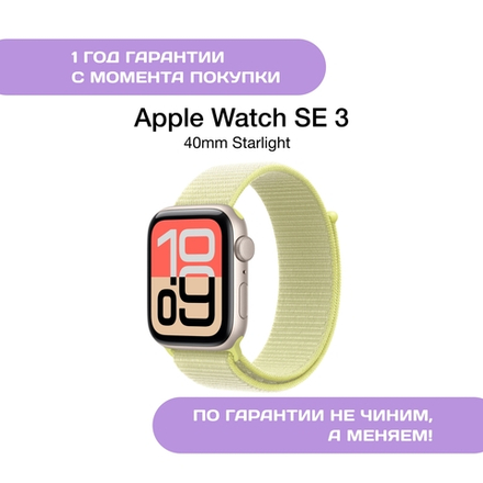 Apple Watch SE 3 40mm Сияющая Звезда