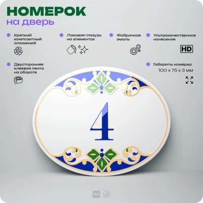 Номер на дверь квартиры 4, для кабинета, офиса, в средиземноморском стиле, шильдик 10 х 7,5 см, белый, Айдентика Технолоджи