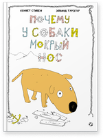 Кеннет Стивен, Эйвинд Турсетер «Почему у собаки мокрый нос» (обложка)