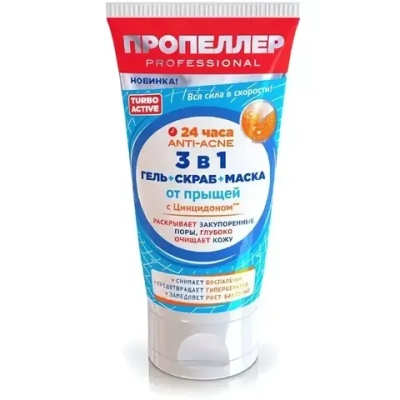 Средство от прыщей ПРОПЕЛЛЕР Active turbo 3 в1 гель, скраб и маска 150 мл